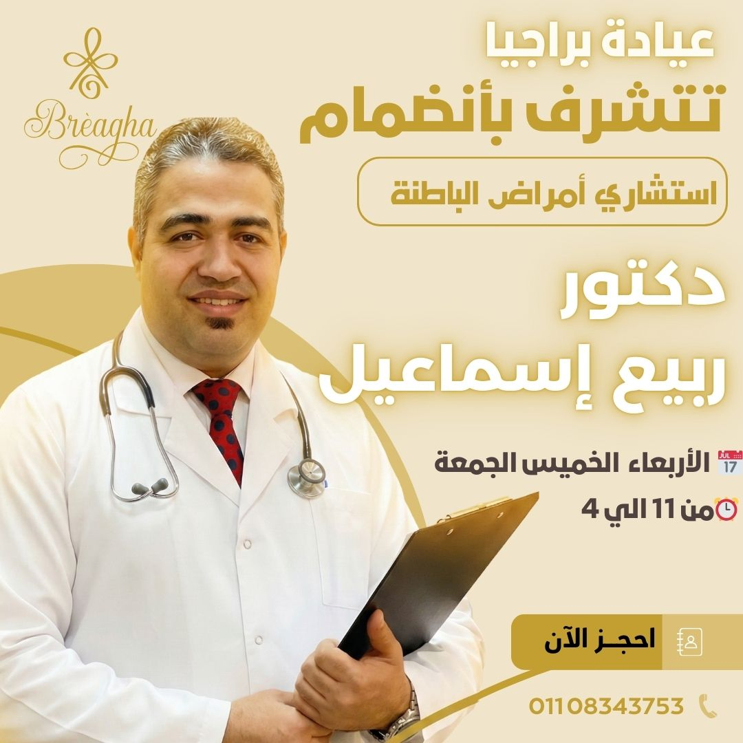 تشخيص وعلاج أمراض البطن - عيادة براجيا للتجميل والليزر