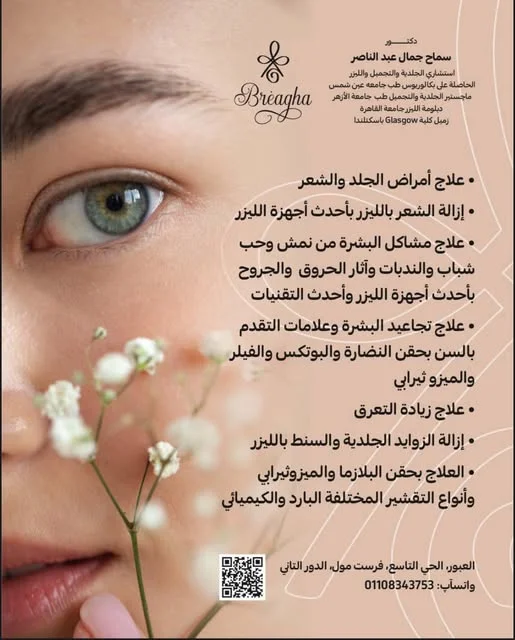 علاج الإكسوزوم للبشرة والشعر - عيادة براجيا للتجميل والليزر