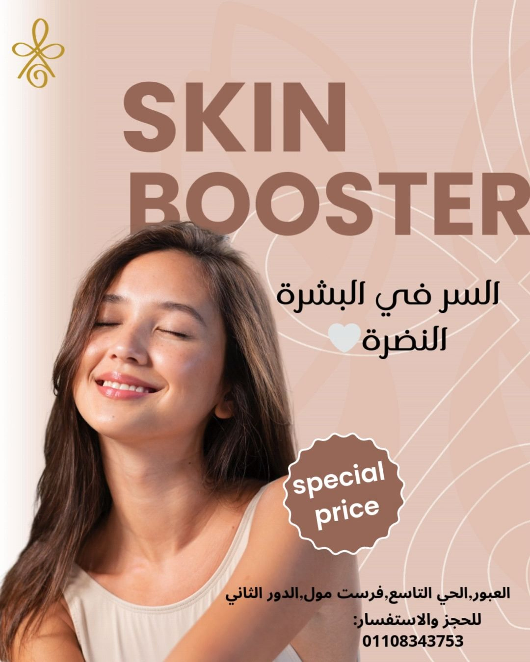 إبر السكين بوستر (Skin Booster) - عيادة براجيا للتجميل والليزر